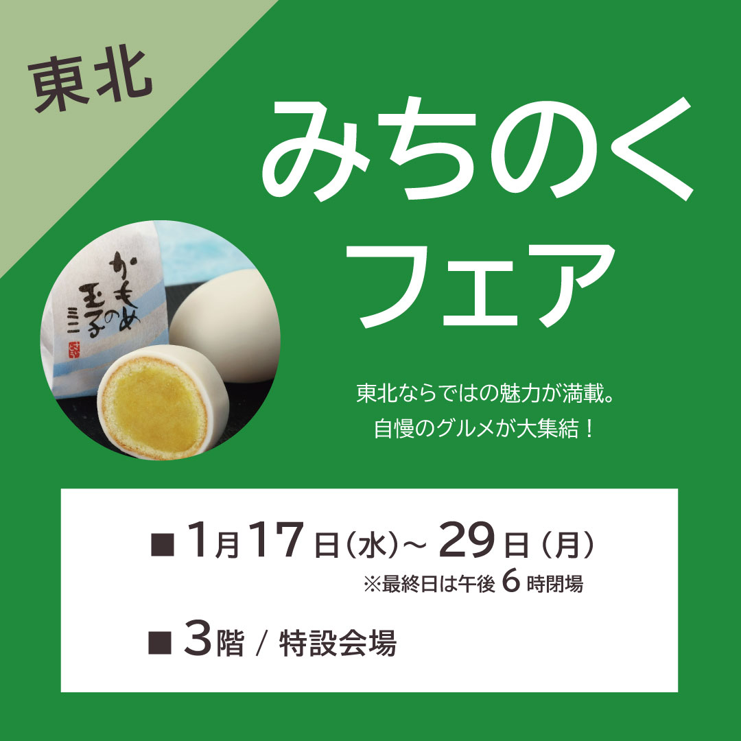 みちのくフェア